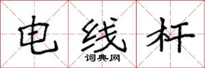 袁強電線桿楷書怎么寫