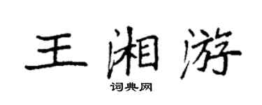 袁強王湘游楷書個性簽名怎么寫