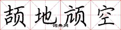 荊霄鵬頡地頏空楷書怎么寫