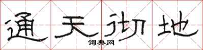 駱恆光通天徹地隸書怎么寫