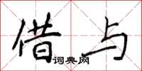 侯登峰借與楷書怎么寫