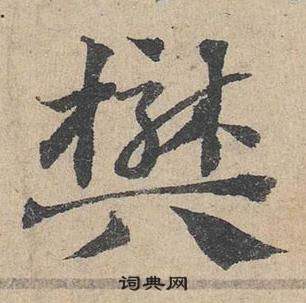 臨皇象急就章中鄧文原的寫法