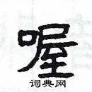 楊為國寫的硬筆隸書喔