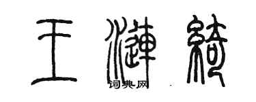 陳墨王漣綺篆書個性簽名怎么寫