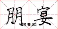 侯登峰朋宴楷書怎么寫