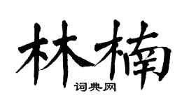 翁闓運林楠楷書個性簽名怎么寫
