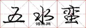 龐中華五水蠻行書怎么寫
