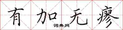 田英章有加無瘳楷書怎么寫