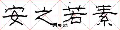 柯春海安之若素隸書怎么寫