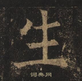 褚遂良孟法師碑中生的寫法