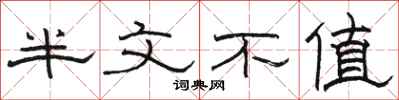 駱恆光半文不值隸書怎么寫