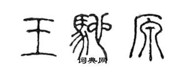 陳聲遠王馳原篆書個性簽名怎么寫