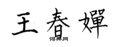 何伯昌王春嬋楷書個性簽名怎么寫