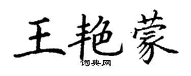 丁謙王艷蒙楷書個性簽名怎么寫