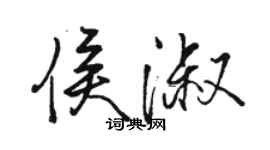 駱恆光侯淑行書個性簽名怎么寫