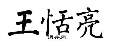 翁闓運王恬亮楷書個性簽名怎么寫