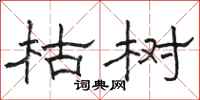駱恆光枯樹隸書怎么寫