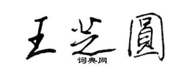 王正良王芝圓行書個性簽名怎么寫