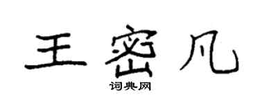 袁強王密凡楷書個性簽名怎么寫