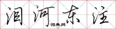 田英章淚河東注行書怎么寫