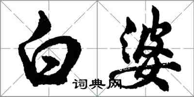 胡問遂白婆行書怎么寫