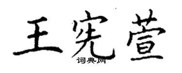 丁謙王憲萱楷書個性簽名怎么寫