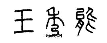 曾慶福王秀能篆書個性簽名怎么寫