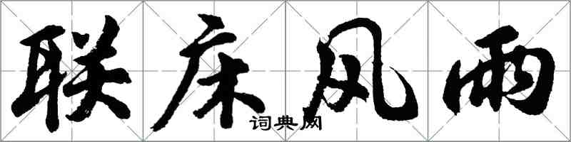 胡問遂聯床風雨行書怎么寫