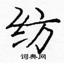 龐中華寫的硬筆楷書紡