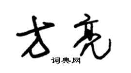 朱錫榮方亮草書個性簽名怎么寫