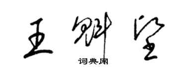 梁錦英王魁堅草書個性簽名怎么寫