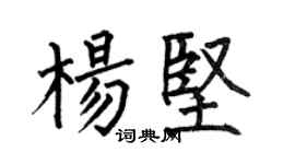 何伯昌楊堅楷書個性簽名怎么寫