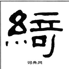 千字文中王福庵的寫法