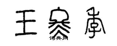曾慶福王冬季篆書個性簽名怎么寫