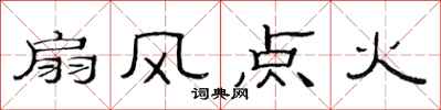 范連陞扇風點火隸書怎么寫