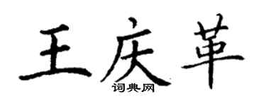 丁謙王慶革楷書個性簽名怎么寫