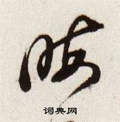 臨顏真卿蔡明遠帖中董其昌的寫法