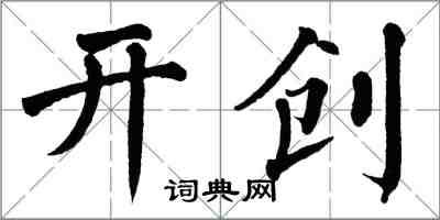 翁闓運開創楷書怎么寫