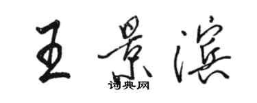 駱恆光王景濱行書個性簽名怎么寫