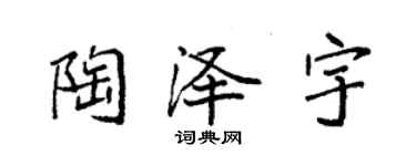 袁強陶澤宇楷書個性簽名怎么寫