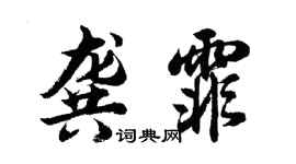 胡問遂龔霏行書個性簽名怎么寫