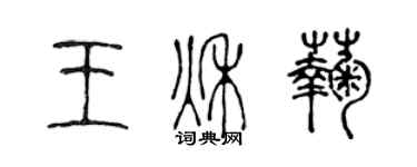 陳聲遠王秋菊篆書個性簽名怎么寫