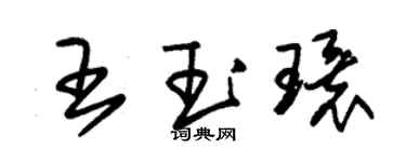 朱錫榮王玉環草書個性簽名怎么寫
