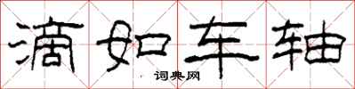 柯春海滴如車軸隸書怎么寫