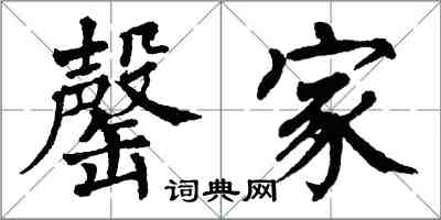 翁闓運罄家楷書怎么寫