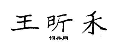 袁強王昕禾楷書個性簽名怎么寫