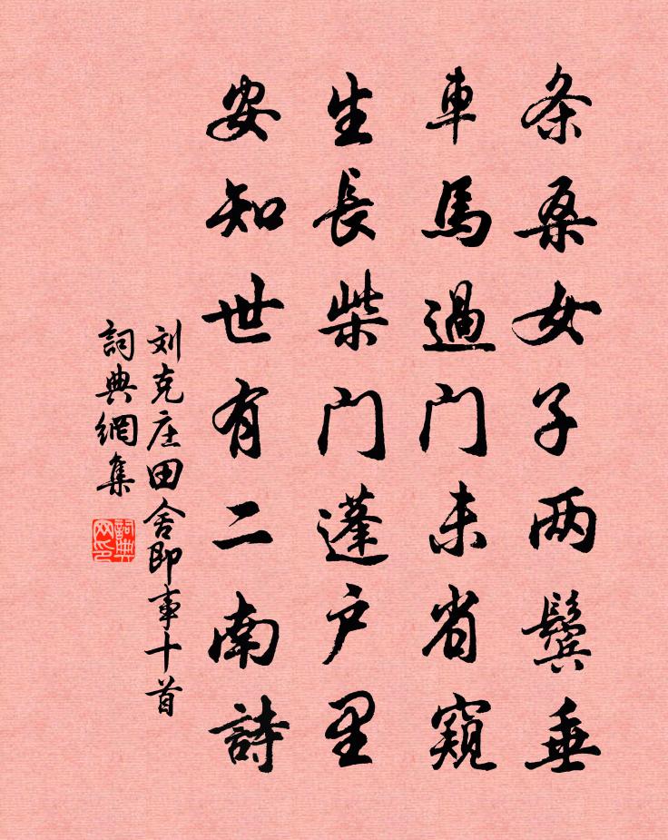 劉克莊田舍即事十首書法作品欣賞