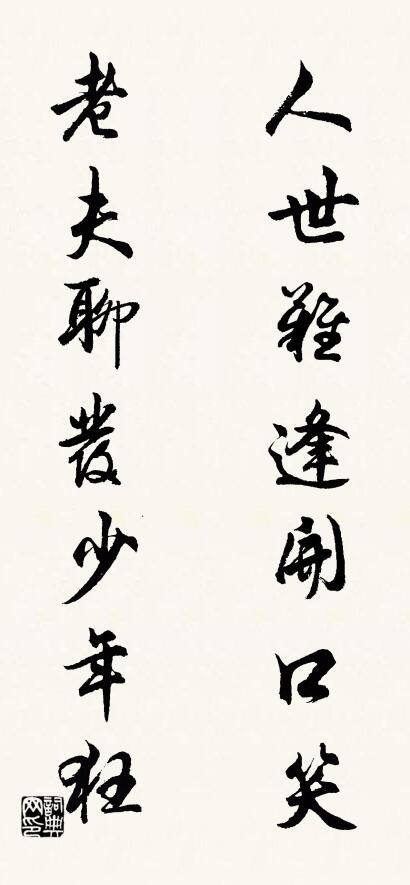 人世難逢開口笑; 老夫聊發少年狂。怎么寫好看