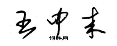 朱錫榮王中來草書個性簽名怎么寫