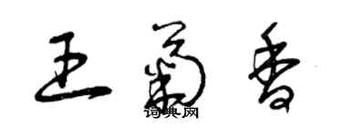 曾慶福王菊香草書個性簽名怎么寫